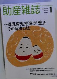助産雑誌　2013年1月　特集母乳育児推進の「壁」と その解決方法