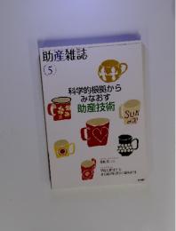 科学的根拠からみなおす助産技術