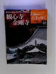 観心寺金剛寺　古寺をゆく　48