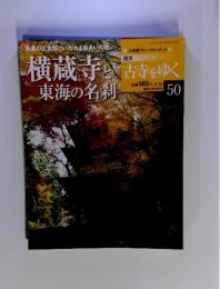 古寺をゆく　50　横蔵寺と東海の名利
