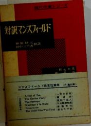 対訳マンズフィールド