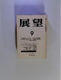 展望　1977年9月　第225号