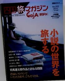 四国旅マガジンGajA [ガジャ]　小説の世界を旅する　NO.33