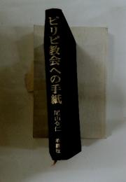 ピリピ教会への手紙
