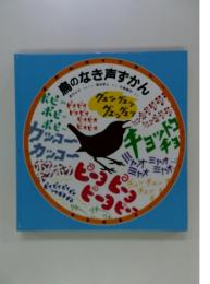 鳥のな声ずかん