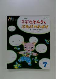 こぶたてんきとぷわぷわおばけ　　7