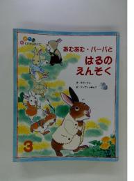 あむあむ・パーパと　はるのえんそく