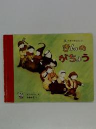 きんのがちょう