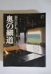 奥の細道　芭蕉紀行三百年記念企画