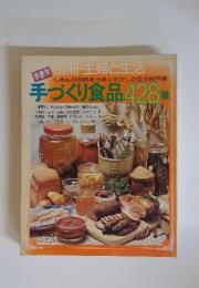 手づくり食品 428種
