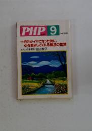 PHP　9　No.664　特集
