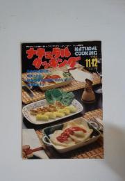 ナチュラルクッキング　1984年11月号