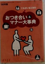 これがいまどきの　おつき合い&マナー大事典