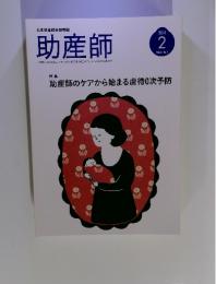助産師　２０１４年２月Vol.68　特集助産師のケアから始まる虐待0次予防