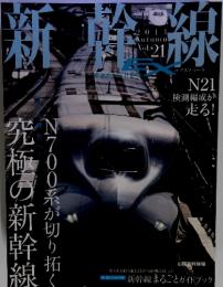 新幹線　２０１１年　autumn Vol.21 究極の新幹N700系が切り拓く