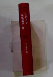 お吟さま　春泥尼抄・他