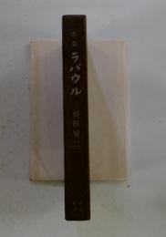 歌集　ラバウル