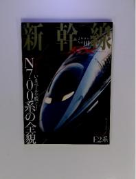 新幹線　２００６年　Vol.01　N700系の全貌