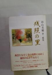 残照の里　第二歌集