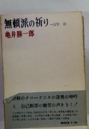 無頼派の祈り
