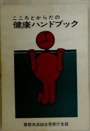 こころとからだの健康ハンドブック