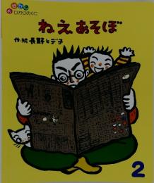 ねえあそぼ　2