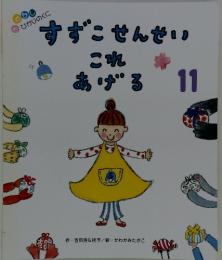 すずこせんせいこれあげる