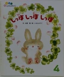 しっぽしっぽしっぽ　4