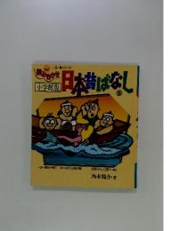 読みきかせ日本昔ばなし : 一日一話シリーズ