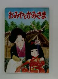 おみやとかみさま