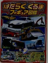 はだらくくるま　フィギュア図鑑