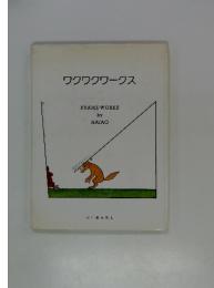 ワクワクワークス