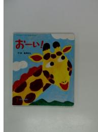 おーい!