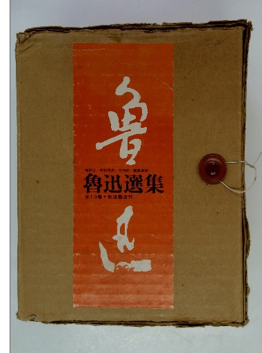 Amazon.co.jp: 魯迅選集☆(全13巻)☆ : 魯迅, 増田 渉, 松枝