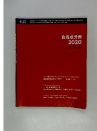 食品成分表 2020 本 表編