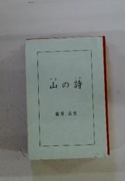 山の詩　藤原 渓雪