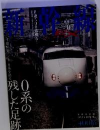 新幹線　2008年　Vol.07