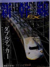 新幹線　2009年summer Vol.12ダブルデッカー