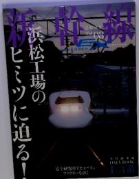 新幹線　2008年　Vol.08