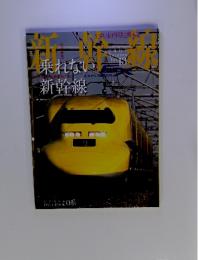 新幹線　2009年　Autumn　Vol.13