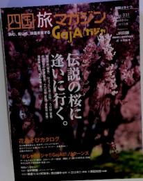 四国旅マガジン　ガジャ　No.031