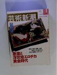芸術新潮 2003年1月　特集歌麿と浮世絵エロチカ黄金時代