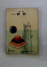 標準算数　6年下