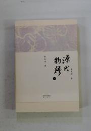 源氏物語　林文月譯