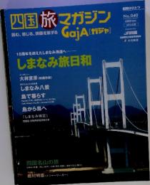 四国旅マガジン　ガジャ　No.040