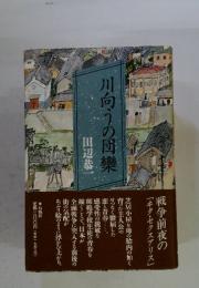 川向うの団欒