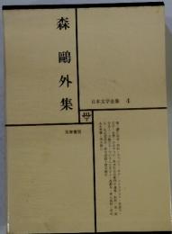 森　　日本文学全集 4