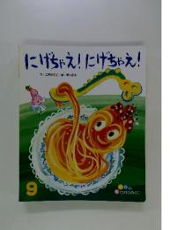 にげちゃえ!にげちゃえ!　9