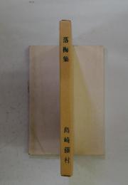 落梅集