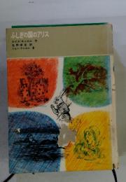 ふしぎの国のアリス